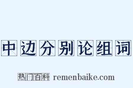 中边分别论组词是什么意思的图片